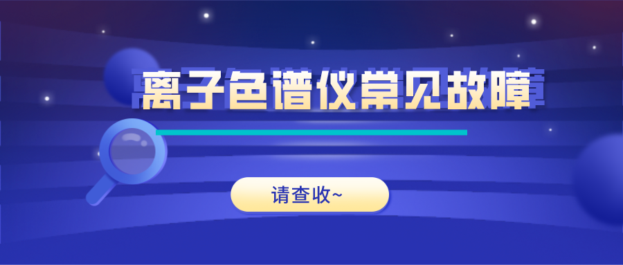 離子色譜儀這些常見(jiàn)的故障原因及解決方法，你get了嗎？