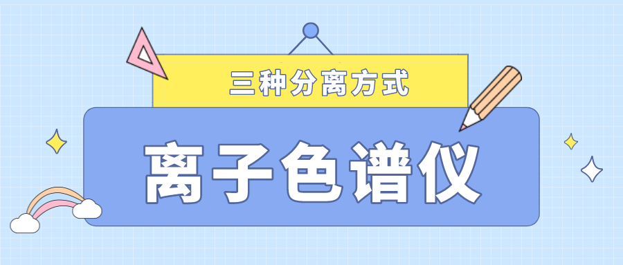 離子色譜儀的三種分離方式，你了解多少？