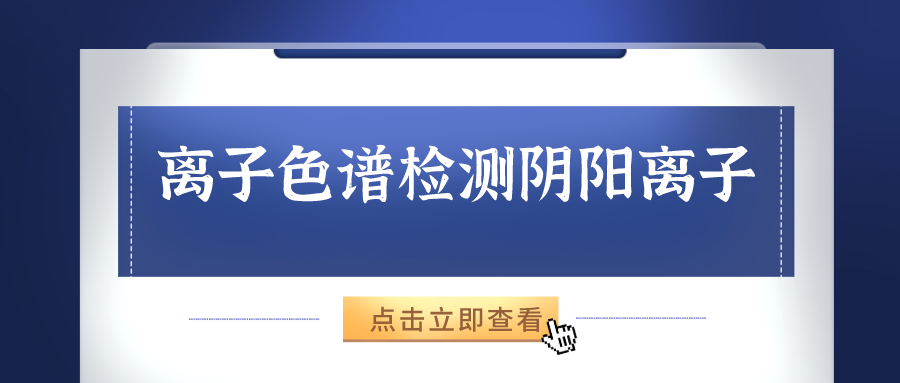 離子色譜儀能夠準確的檢測出樣品中的陰、陽離子