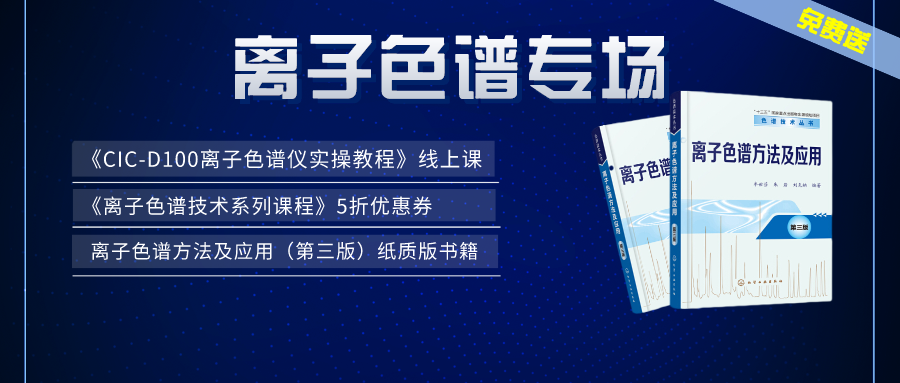 漲知識 | 盛瀚×儀課通，聯(lián)合邀您參加離子色譜專場活動