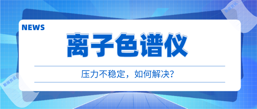 離子色譜儀出現(xiàn)壓力不穩(wěn)時(shí)，我們?cè)撊绾螒?yīng)對(duì)呢?