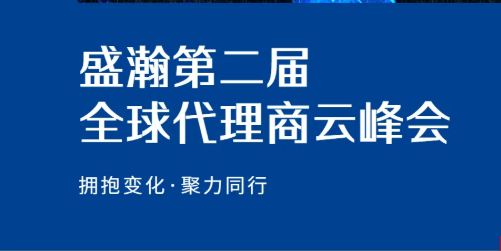 盛瀚第二屆全球代理商云峰會碩果累累！