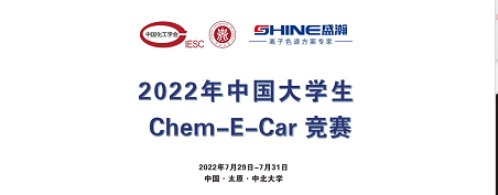 預(yù)告 | 2022中國大學(xué)生Chem-E-Car競(jìng)賽即將啟動(dòng)！