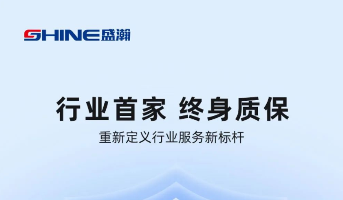 業(yè)內首家！盛瀚將推出“終身質保”服務，定義行業(yè)服務新標桿