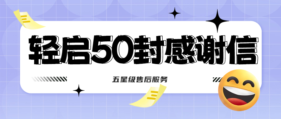 50封沉甸甸的感謝信，是認(rèn)可、是鼓勵，更是前進(jìn)的動力！