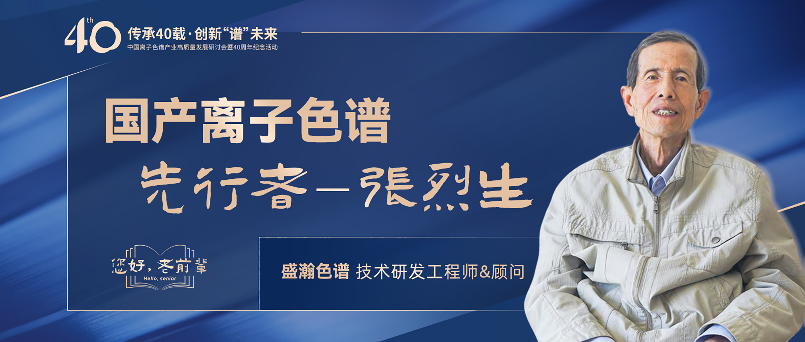 中國(guó)離子色譜40年《你好，前輩》系列訪談 | 國(guó)產(chǎn)離子色譜行業(yè)先行者 - 張烈生