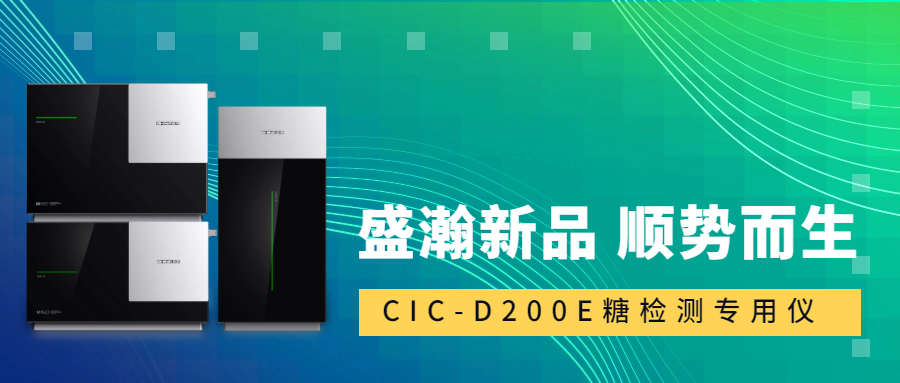 食品安全新標準！盛瀚CIC-D200E重磅登場，糖類檢測一“機”搞定！