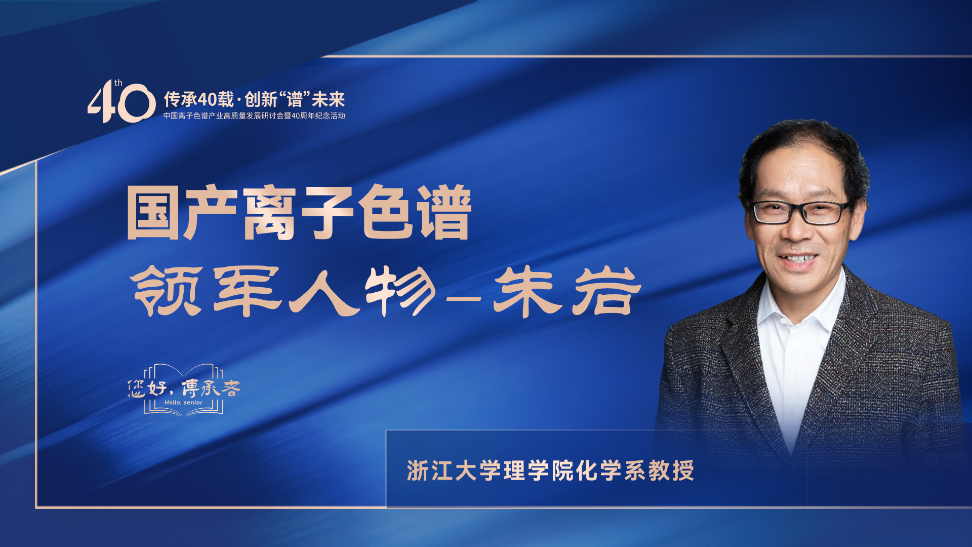 中國離子色譜40年《你好，傳承者》系列訪談 | 中國離子色譜領軍人物—朱巖