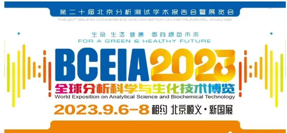 展會預(yù)告 | BCEIA2023開幕在即，盛瀚邀您初秋九月 相聚北京！