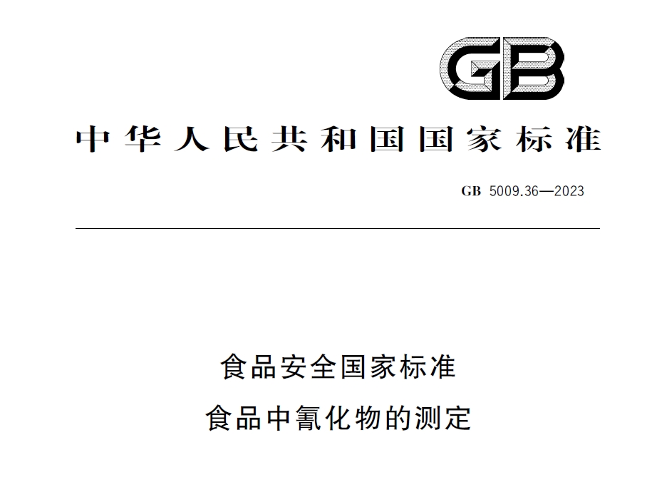 新國(guó)標(biāo)發(fā)布！毒藥之王——氰化物檢測(cè)又添新方法